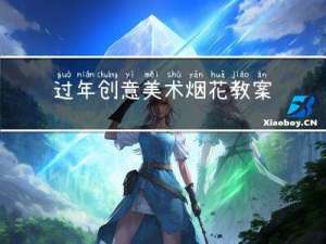 过年创意美术烟花教案