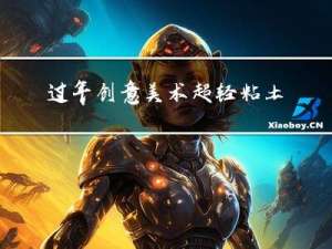 过年创意美术超轻粘土教案