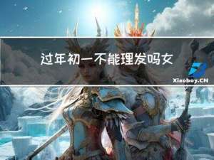 过年初一不能理发吗女生