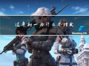 过年初一为什么不理发