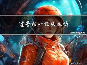 过年初一能放水吗