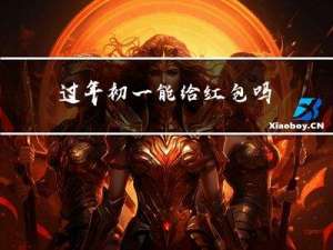 过年初一能给红包吗