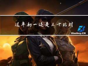 过年初一还是三十贴对联