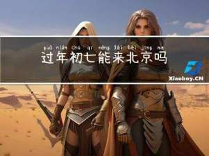 过年初七能来北京吗