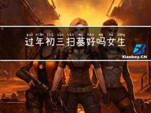 过年初三扫墓好吗女生