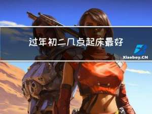 过年初二几点起床最好