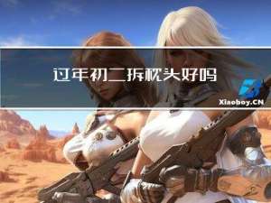 过年初二拆枕头好吗