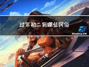 过年初二有哪些民俗