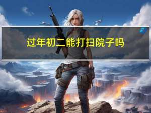 过年初二能打扫院子吗