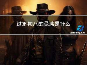 过年初八的忌讳是什么