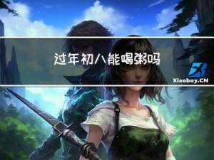 过年初八能喝粥吗