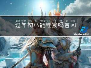 过年初八能理发吗吉凶