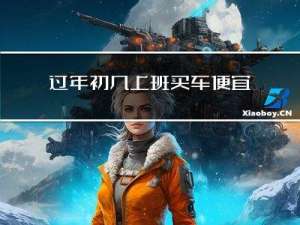 过年初几上班买车便宜