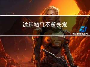 过年初几不剪头发