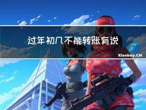 过年初几不能转账有说法吗