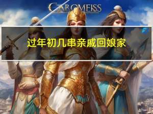 过年初几串亲戚回娘家