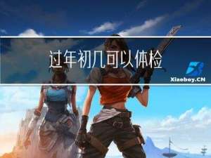 过年初几可以体检