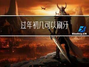 过年初几可以刷牙