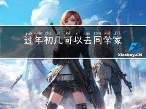 过年初几可以去同学家拜年