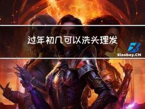 过年初几可以洗头理发嘛