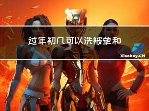 过年初几可以洗被单和衣服