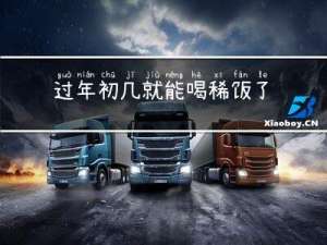 过年初几就能喝稀饭了