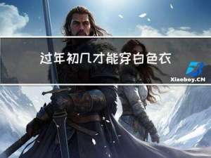 过年初几才能穿白色衣服