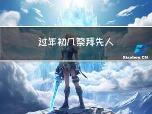 过年初几祭拜先人