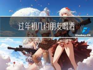 过年初几约朋友喝酒