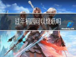 过年初四可以烧纸吗
