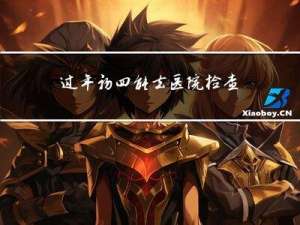 过年初四能去医院检查吗