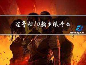 过年初10新乡限号么