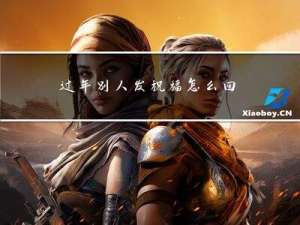 过年别人发祝福怎么回应