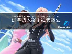 过年别人给了红包怎么回复