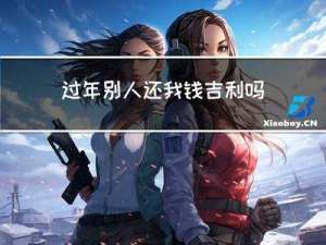 过年别人还我钱吉利吗