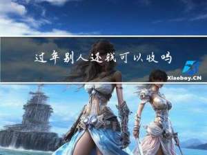 过年别人还钱可以收吗