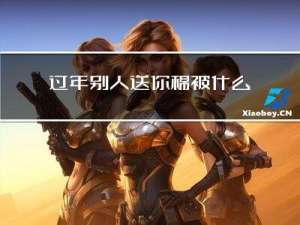 过年别人送你棉被什么意思