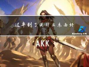 过年到了买什么东西好