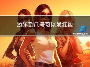 过年到几号可以发红包了