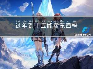 过年到十五能卖东西吗