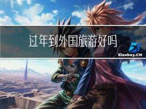 过年到外国旅游好吗