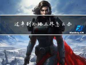 过年到外地工作怎么办