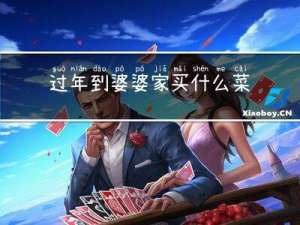 过年到婆婆家买什么菜