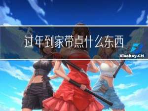 过年到家带点什么东西好