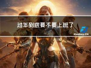 过年到底要不要上班了