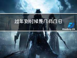 过年到时候是几月几日