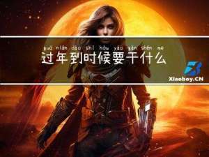 过年到时候要干什么