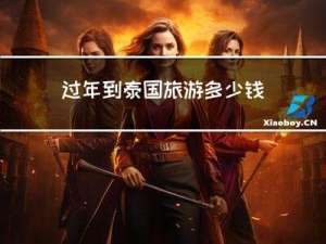 过年到泰国旅游多少钱