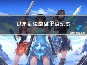 过年到海南哪里好玩的地方