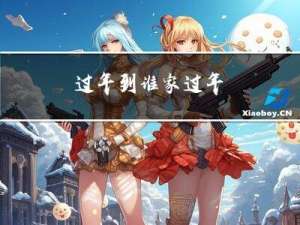 过年到谁家过年